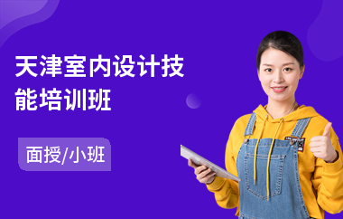 天津室内设计技能培训班(零基础学室内设计哪个学校好)