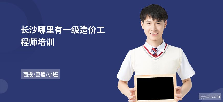 长沙哪里有一级造价工程师培训
