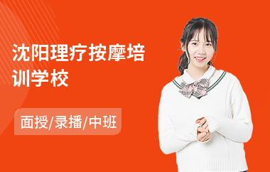 沈阳理疗按摩培训学校
