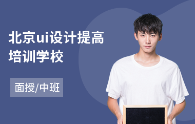 北京ui设计提高培训学校(ui设计实训培训学费)