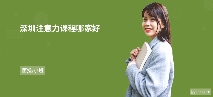 深圳注意力课程哪家好