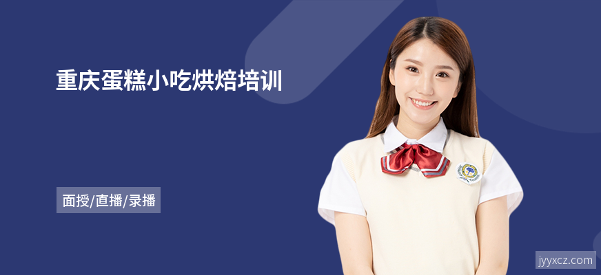 重庆蛋糕小吃烘焙培训