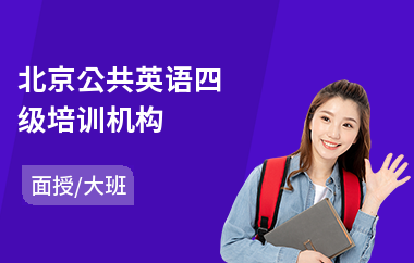 北京公共英语四级培训机构