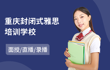 重庆封闭式雅思培训学校