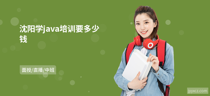 沈阳学java培训要多少钱
