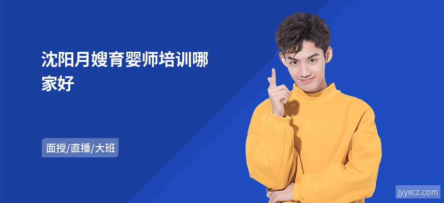 沈阳月嫂育婴师培训哪家好
