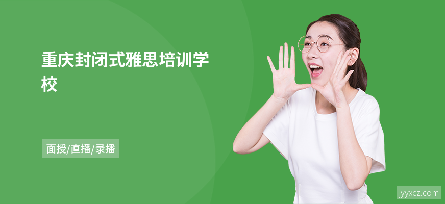 重庆封闭式雅思培训学校