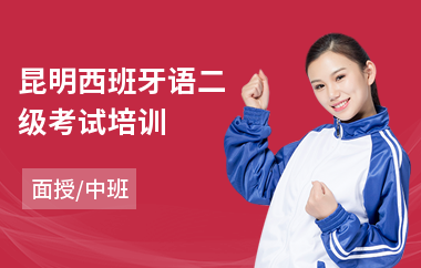 昆明西班牙语二级考试培训