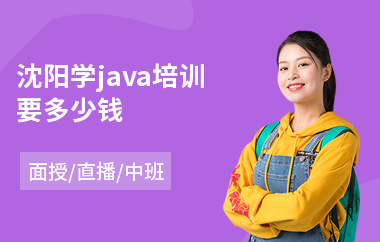 沈阳学java培训要多少钱(java培训哪个比较好)