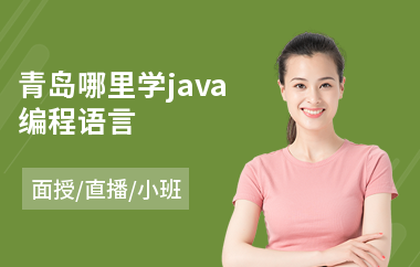 青岛哪里学java编程语言(java学习培训哪里好)