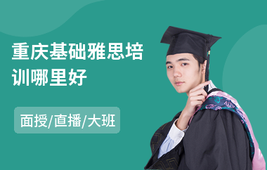 重庆基础雅思培训哪里好(考雅思培训多少钱)