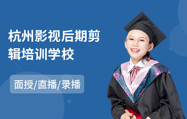 杭州影视后期剪辑培训学校
