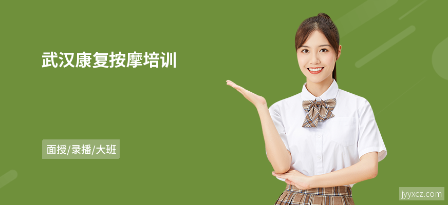 武汉康复按摩培训