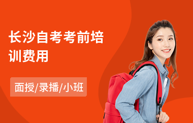 长沙自考考前培训费用