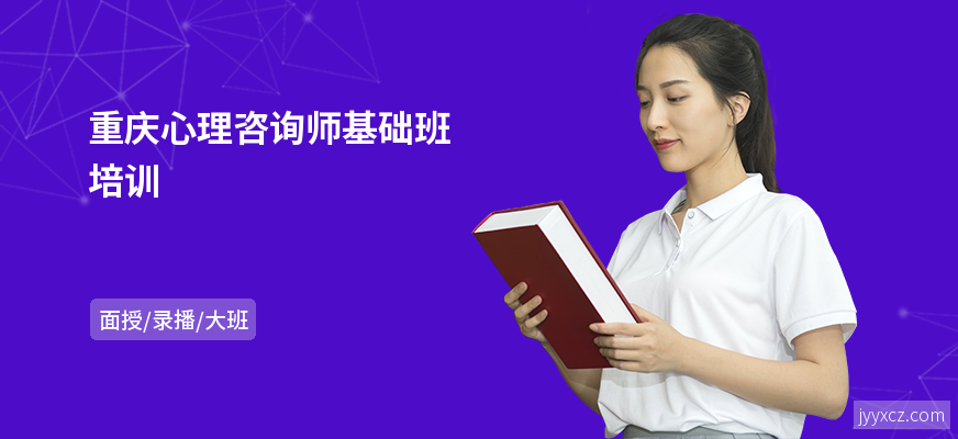 重庆心理咨询师基础班培训