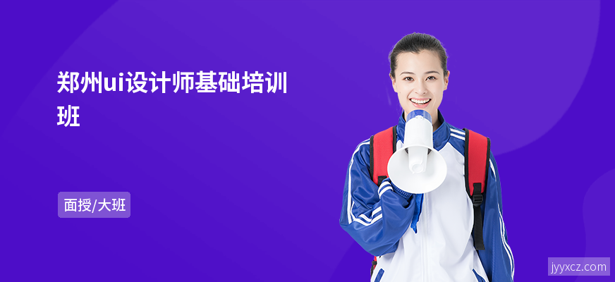 郑州ui设计师基础培训班