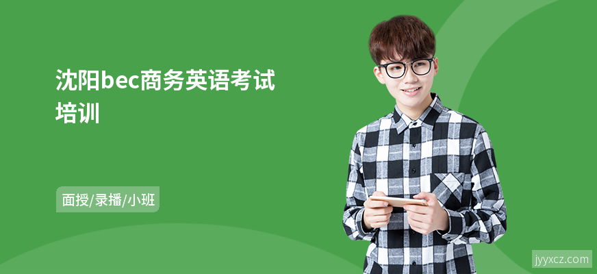 沈阳bec商务英语考试培训