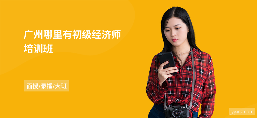 广州哪里有初级经济师培训班