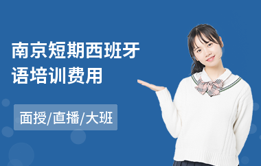 南京短期西班牙语培训费用