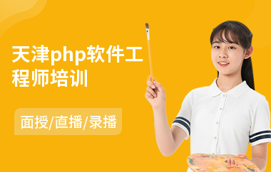 天津php软件工程师培训