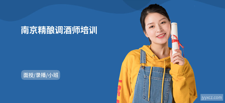 南京精酿调酒师培训