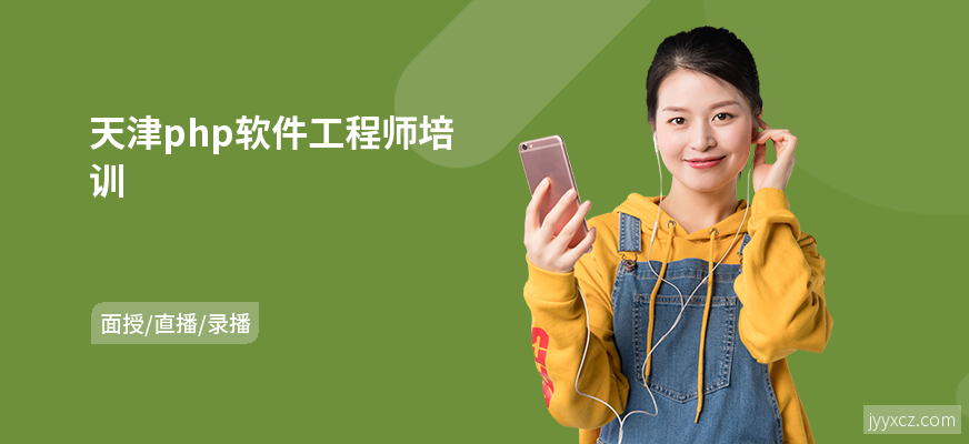 天津php软件工程师培训