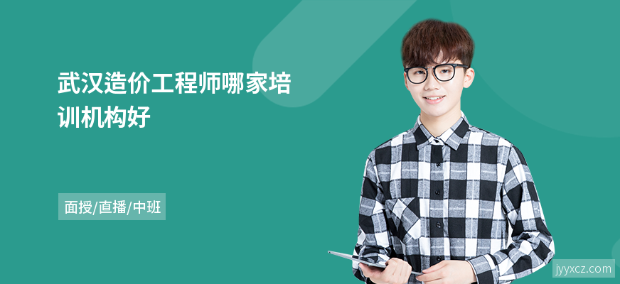 武汉造价工程师哪家培训机构好