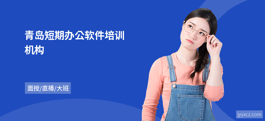 青岛短期办公软件培训机构