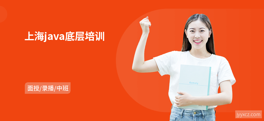 上海java底层培训
