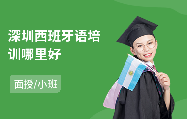 深圳西班牙语培训哪里好