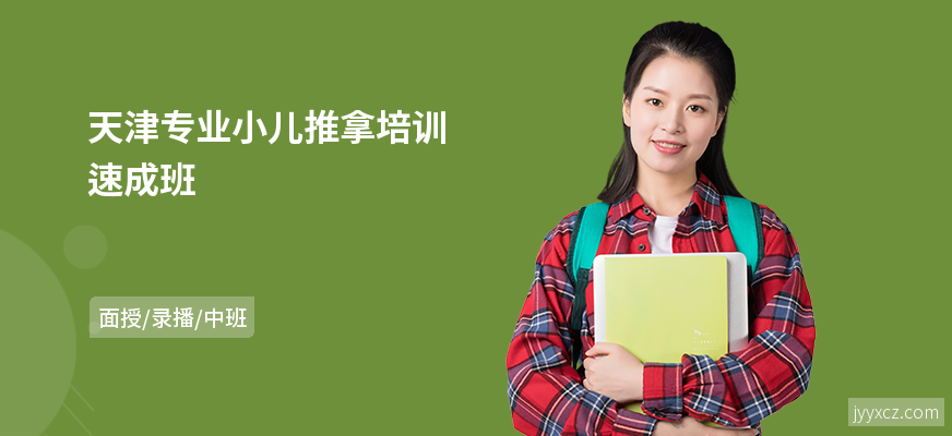 天津专业小儿推拿培训速成班