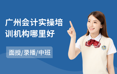广州会计实操培训机构哪里好