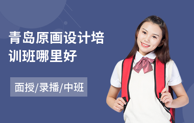 青岛原画设计培训班哪里好