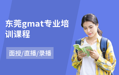 东莞gmat专业培训课程(gmat培训班哪个好)