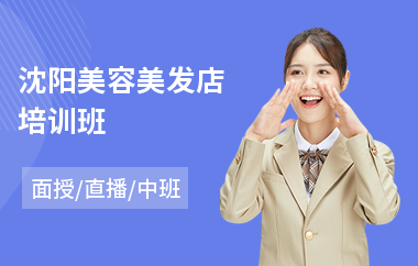 沈阳美容美发店培训班