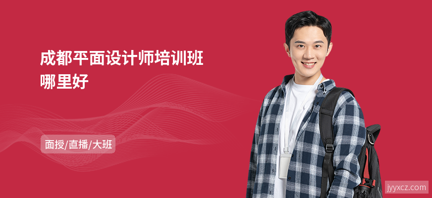 成都平面设计师培训班哪里好