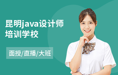 昆明java设计师培训学校(java系统架构师培训班)