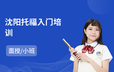 沈阳托福入门培训