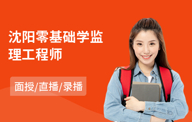 沈阳零基础学监理工程师(监理工程师管理培训)