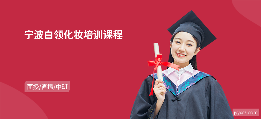 宁波白领化妆培训课程
