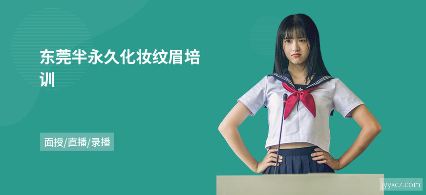 东莞半永久化妆纹眉培训