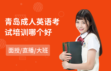 青岛成人英语考试培训哪个好(成人英语口语培训班费用)