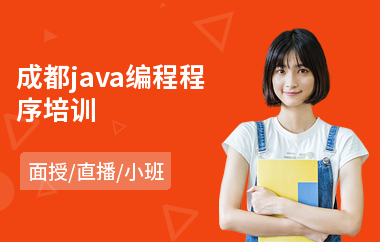 成都java编程程序培训(java底层培训)