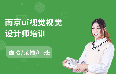 南京ui视觉视觉设计师培训(ui设计基础入门培训)