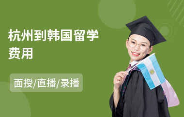 杭州到韩国留学费用(本科韩国留学多少钱)