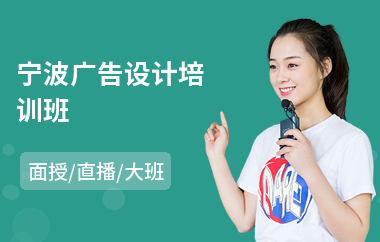 宁波广告设计培训班(广告设计培训学校费用)
