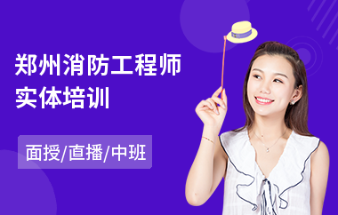 郑州消防工程师实体培训