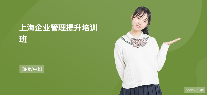 上海企业管理提升培训班