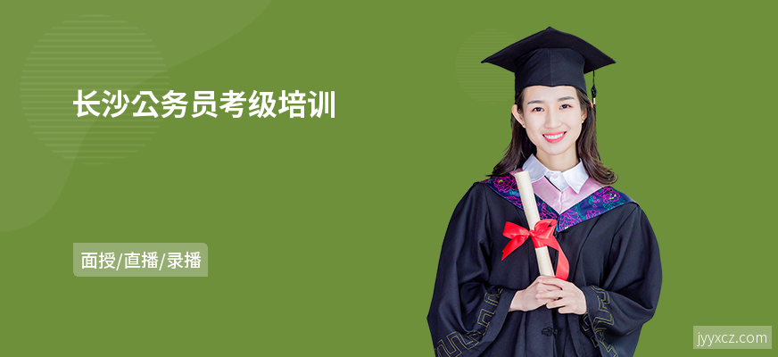 长沙公务员考级培训