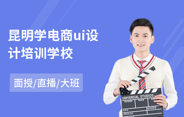 昆明学电商ui设计培训学校(游戏ui图标设计培训)